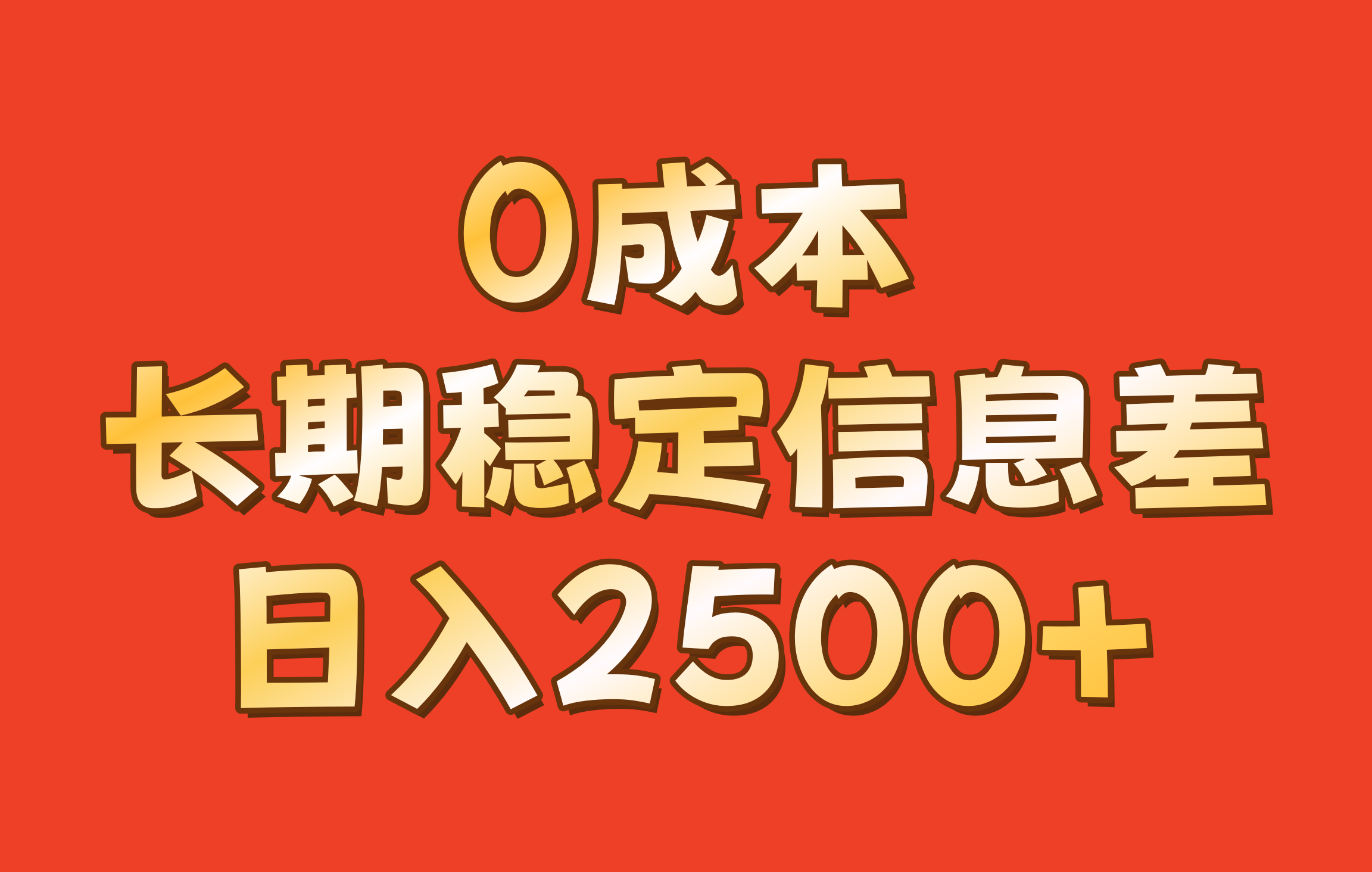 0成本，长期稳定信息差！！日入2500+-众创网