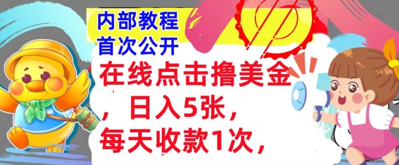 在线点击撸美金，日入几张张，每天收款1次，懒人捡钱，内部教程，首次公开-众创网