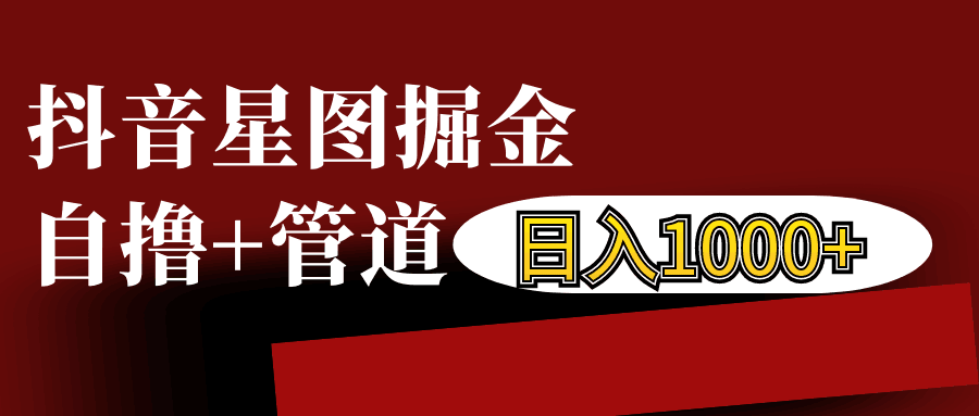 抖音星图发布游戏挂载视频链接掘金，自撸+管道日入1000+-众创网