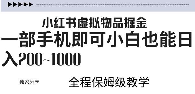 小红书虚拟掘金，引流变现，一部手机即可，小白也能日入几张-众创网