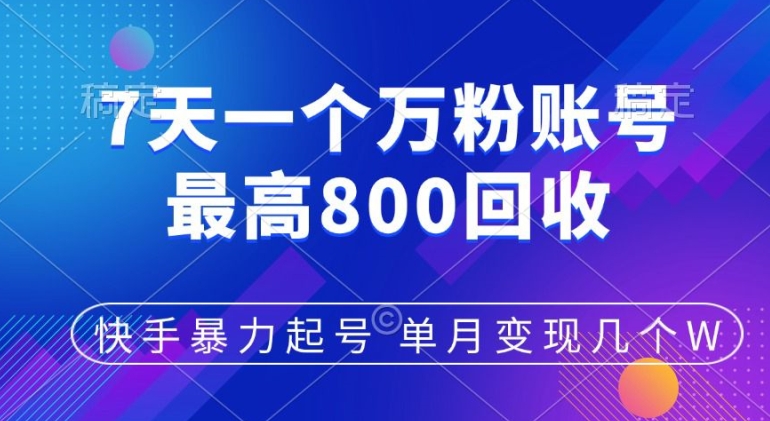 快手暴力起号，7天涨万粉，小白当天起号，多种变现方式，单月变现几个-众创网