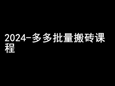 2024拼多多批量搬砖课程-闷声搞钱小圈子-众创网