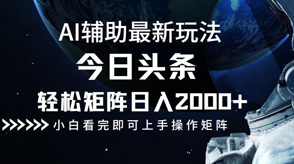 （12731期）今日头条最新玩法，轻松矩阵日入2000+-众创网