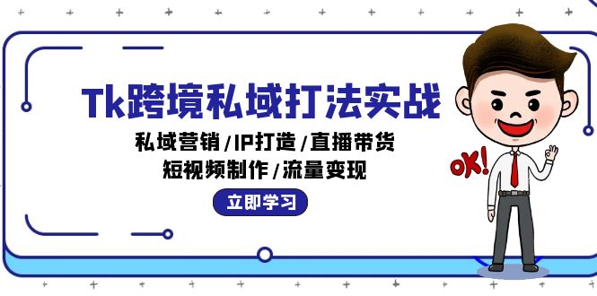 （12598期）Tk跨境私域打法实战：私域营销/IP打造/直播带货/短视频制作/流量变现-众创网