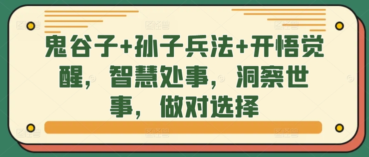 鬼谷子+孙子兵法+开悟觉醒，智慧处事，洞察世事，做对选择-众创网