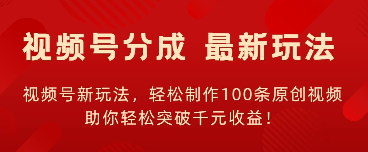 视频号新玩法，轻松制作100条原创视频，让你轻松突破千元收益!-众创网