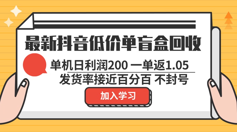 （13092期）最新抖音低价单盲盒回收 一单1.05 单机日利润200 纯绿色不封号-众创网