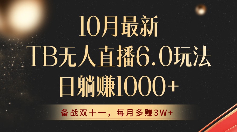 （12907期）10月最新TB无人直播6.0玩法，不违规不封号，睡后实现躺赚，每月多赚3W+！-众创网