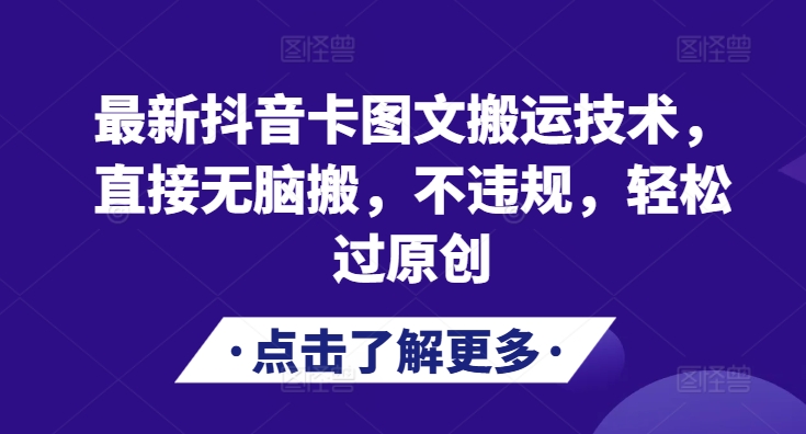 最新抖音卡图文搬运技术，直接无脑搬，不违规，轻松过原创-众创网