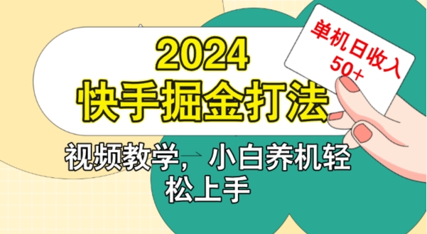 2024快手掘金打法，小白养机轻松上手，单机日收益50+-众创网