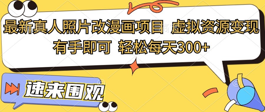 最新真人照片改漫画项目，虚拟资源变现，有手即可，轻松每天300+-众创网