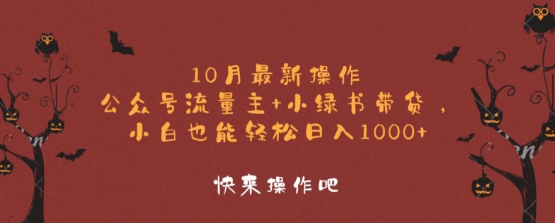 10月最新操作，公众号流量主+小绿书带货，小白也能轻松日入1k-众创网