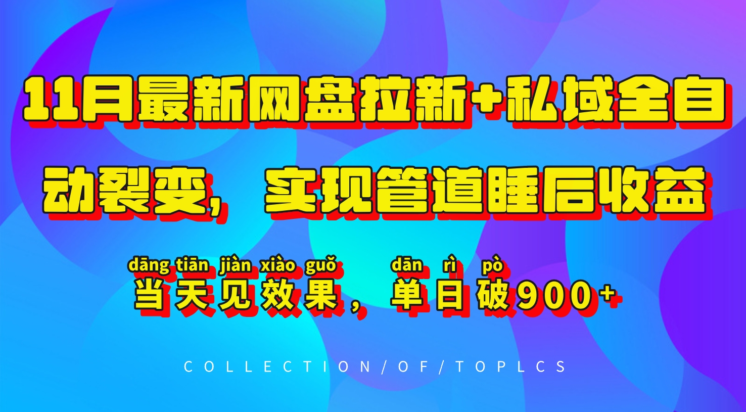 11月最新网盘拉新+私域全自动裂变，实现管道睡后收益，当天见效果，单日破900+-众创网