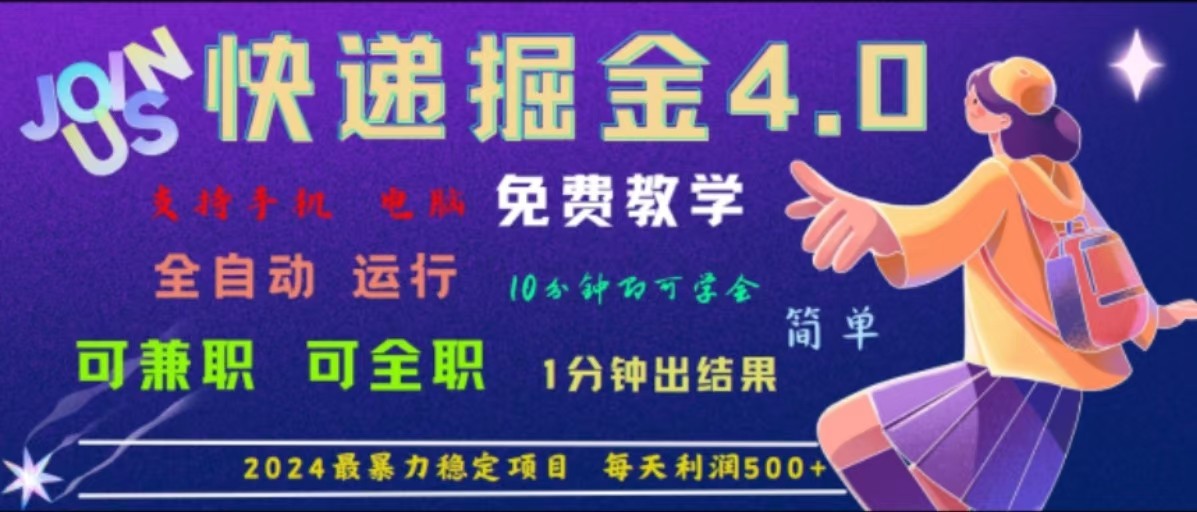 重磅4.0快递掘金，2024最暴利的项目，软件全自动运行，日下1000单，每天利润500+-众创网