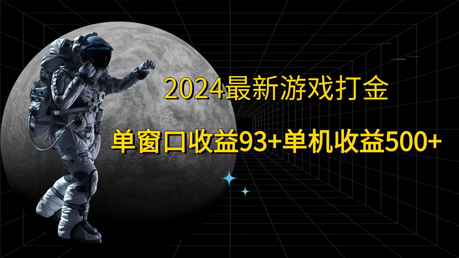 2024最新游戏打金，单窗口收益93+，单机收益500+-众创网