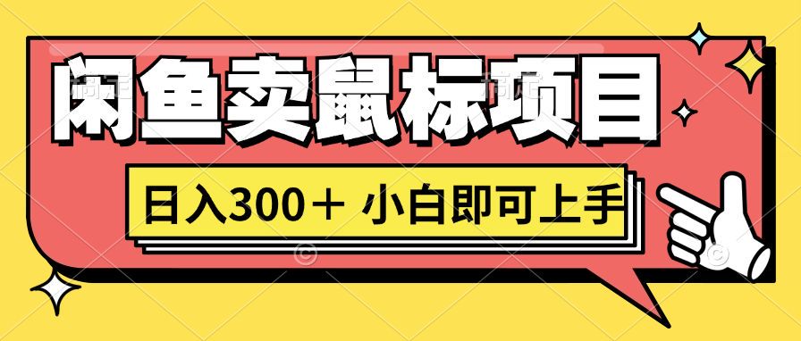 想当年我在闲鱼创业卖鼠标无人敢与我争第一，如今你也想听听我的经历吗?-众创网