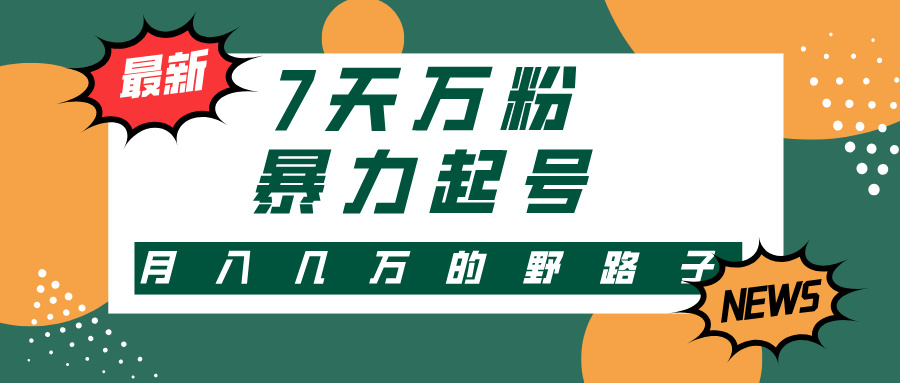 （13047期）3-7天万粉，快手暴力起号，多种变现方式，新手小白秒上手，单月变现几…-众创网