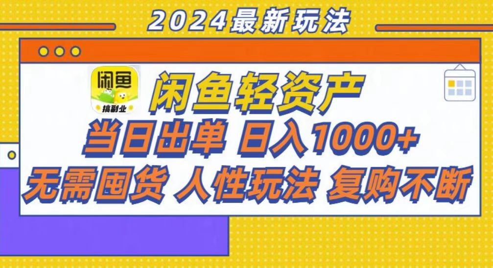 （13181期）咸鱼轻资产当日出单，轻松日入1000+-众创网