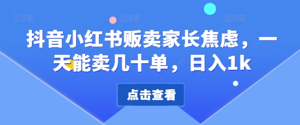 抖音小红书贩卖家长焦虑，一天能卖几十单，日入1k-众创网