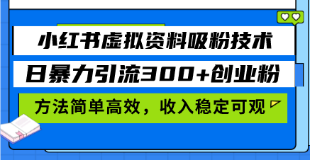 （13345期）小红书虚拟资料吸粉技术，日暴力引流300+创业粉，方法简单高效，收入稳…-众创网