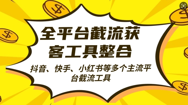 全平台截流获客工县整合全自动引流，日引2000+精准客户【揭秘】-众创网