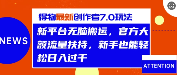 得物最新创作者7.0玩法，新平台无脑搬运，官方大额流量扶持，轻松日入1k-众创网