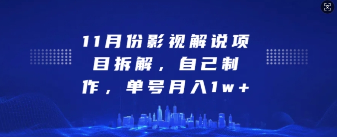 11月份影视解说项目拆解，自己制作，单号月入1w+【揭秘】-众创网