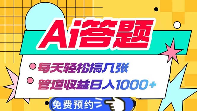 （13484期）Ai答题全自动运行   每天轻松搞几张 管道收益日入1000+-众创网