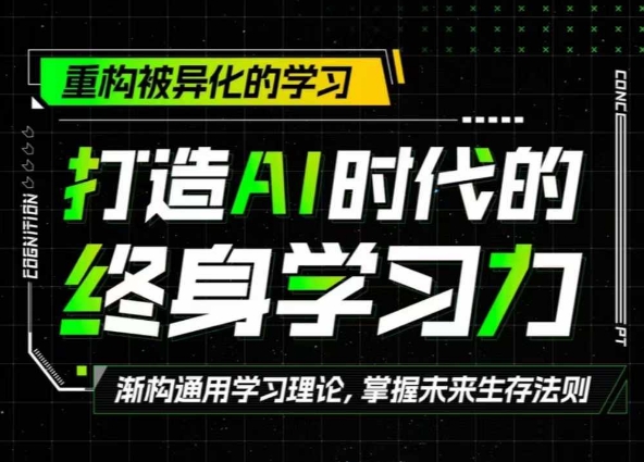 打造AI时代的终身学习力：重构被异化的学习-众创网