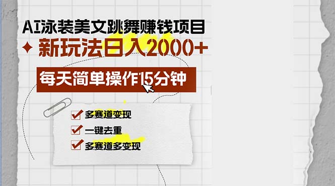 （13039期）AI泳装美女跳舞赚钱项目，新玩法，每天简单操作15分钟，多赛道变现，月…-众创网