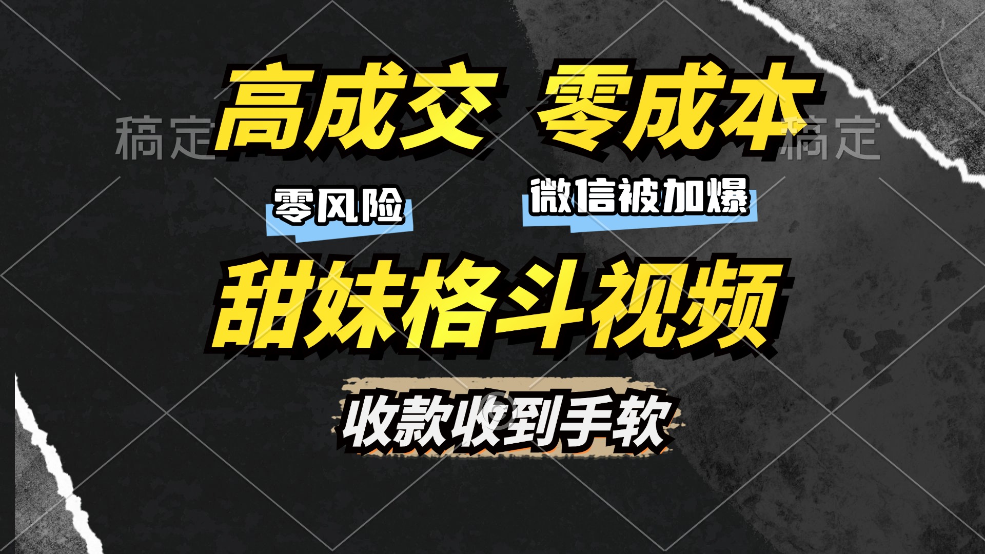 （13384期）高成交零成本，售卖甜妹格斗视频，谁发谁火，加爆微信，收款收到手软-众创网