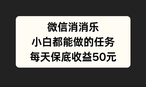 微信消一消，小白都能做的任务，每天收益保底50元-众创网