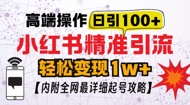 小红书顶级引流玩法，一天100粉不被封，实操技术【揭秘】-众创网