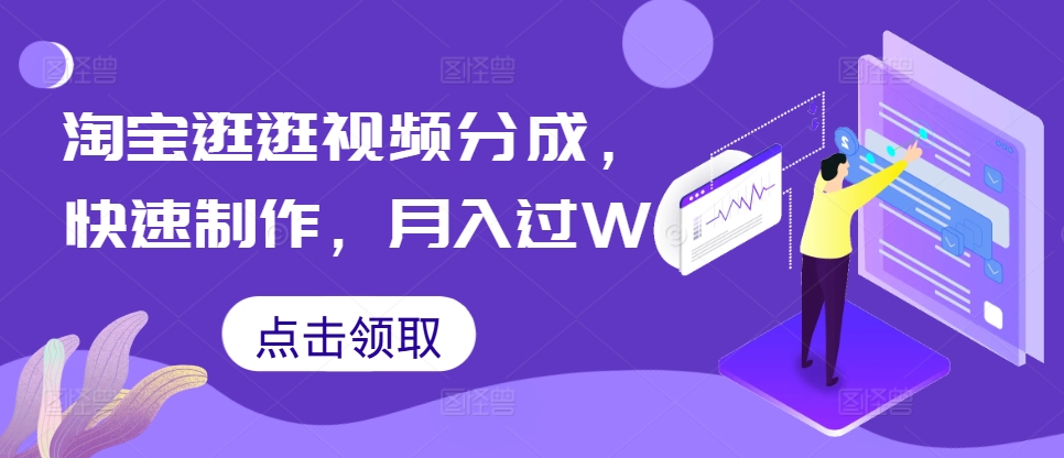 淘宝逛逛视频分成，快速制作，月入过W-众创网