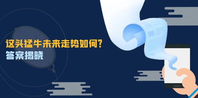 （12803期）这头猛牛未来走势如何？答案揭晓，特殊行情下曙光乍现，紧握千载难逢机会-众创网