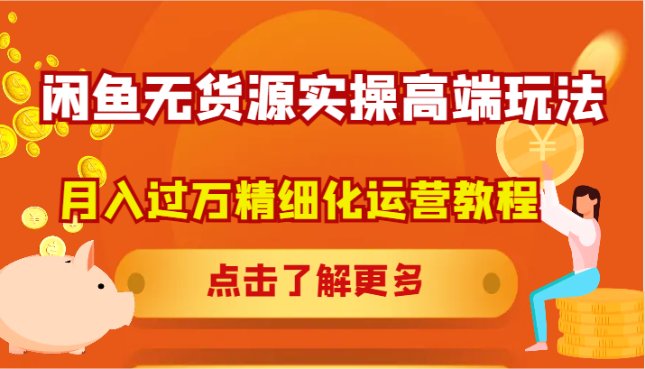 闲鱼无货源实操高端玩法，月入过万精细化运营教程-众创网