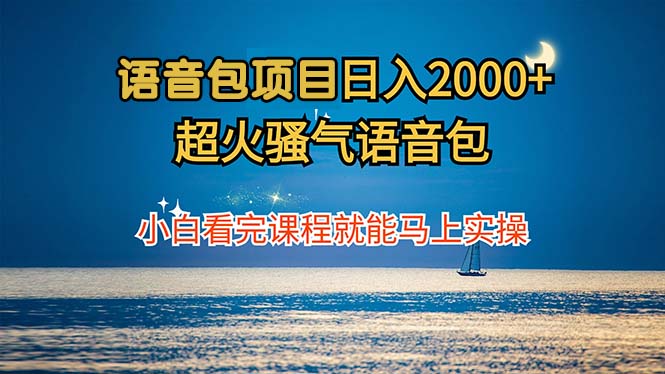 （12734期）语音包项目 日入2000+ 超火骚气语音包小白看完课程就能马上实操-众创网