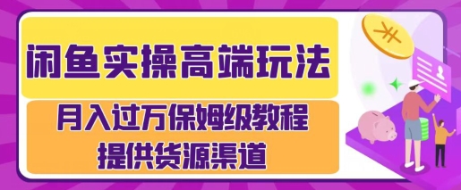 闲鱼无货源电商，操作简单，月入过W-众创网