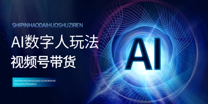 视频号带货-AI数字人玩法，小白易操作，抓住风口月入过w-众创网