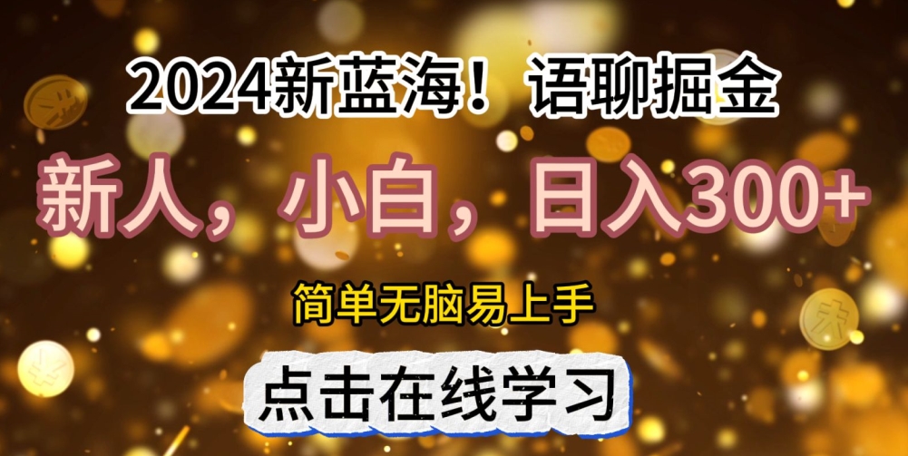 2024语聊自刷掘金新蓝海日入3张-众创网