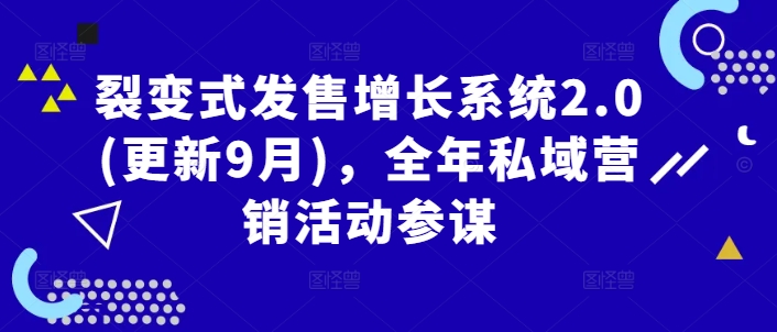 裂变式发售增长系统2.0(更新9月)，全年私域营销活动参谋-众创网