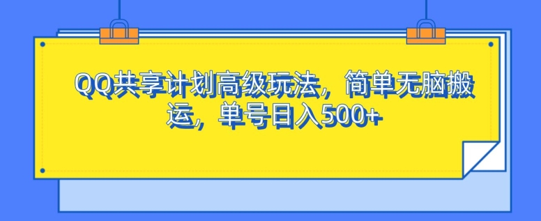 QQ共享计划高级玩法，简单无脑搬运，单号日入500+-众创网