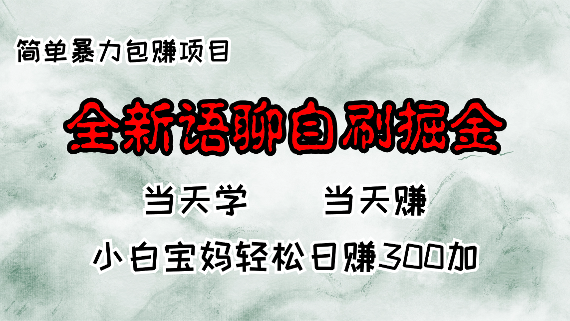 （13085期）全新语聊自刷掘金项目，当天见收益，小白宝妈每日轻松包赚300+-众创网