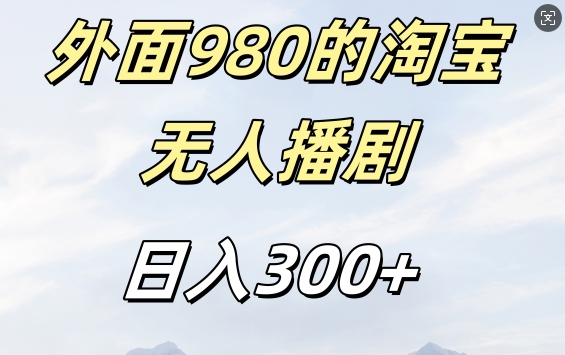 外面卖980的淘宝短剧挂JI玩法，不违规不封号日入300+【揭秘】-众创网