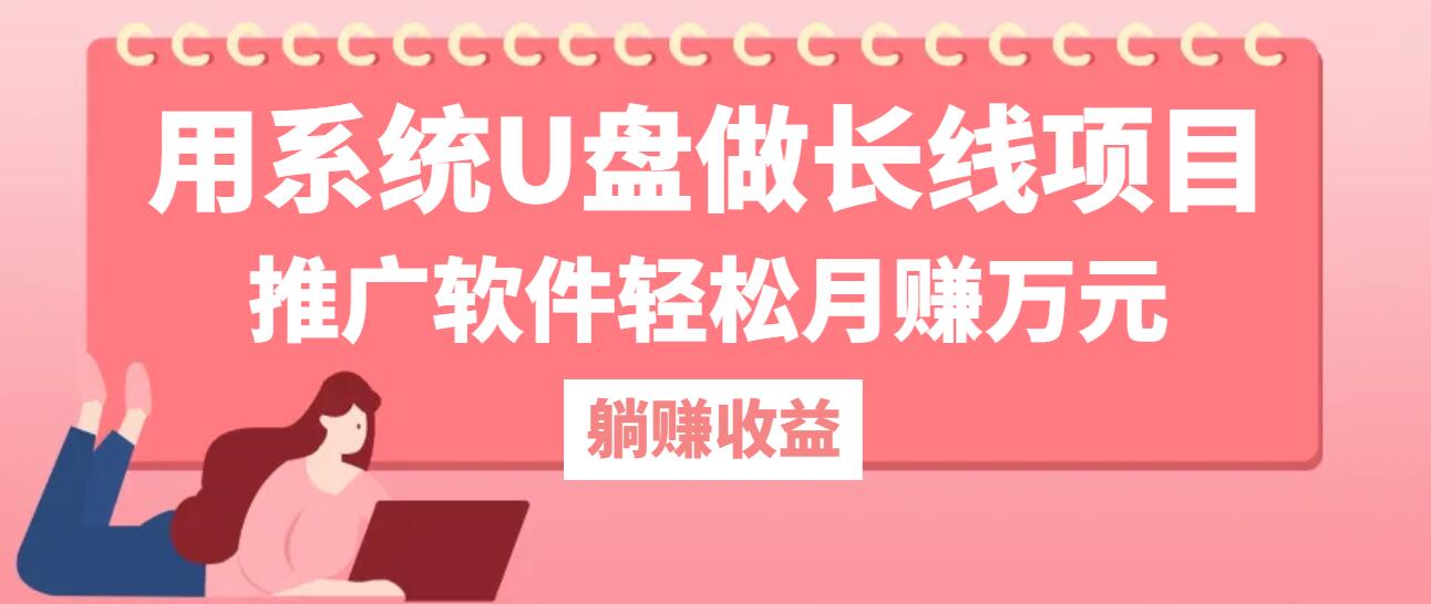 用系统U盘做长线项目，推广软件轻松月赚万元-众创网