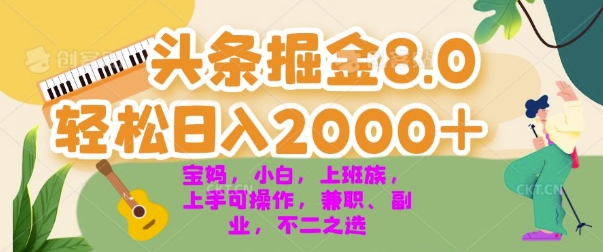 今日头条掘金8.0最新玩法，轻松日入几张 小白，宝妈，上班族都可以轻松上手，兼职全职不二之选-众创网