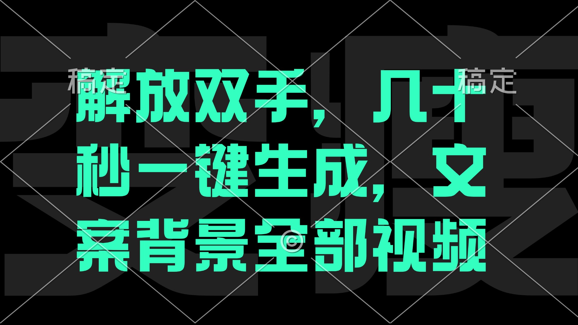 （12554期）解放双手，几十秒自动生成，文案背景视频-众创网