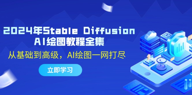 2024年Stable Diffusion AI绘图教程全集：从基础到高级，AI绘图一网打尽-众创网