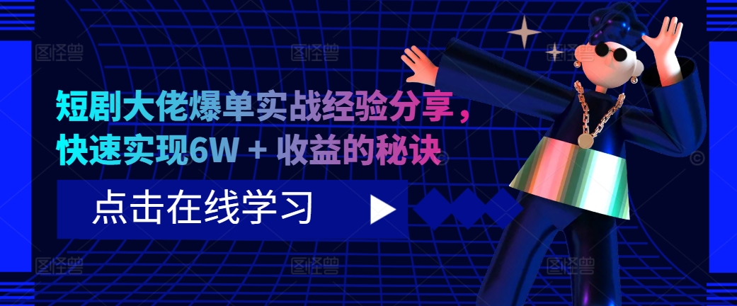 短剧大佬爆单实战经验分享，快速实现6W + 收益的秘诀-众创网