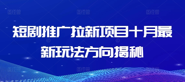 短剧推广拉新项目十月最新玩法方向揭秘-众创网